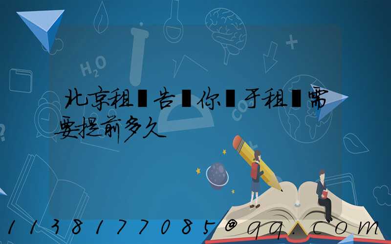北京租車告訴你關于租車需要提前多久