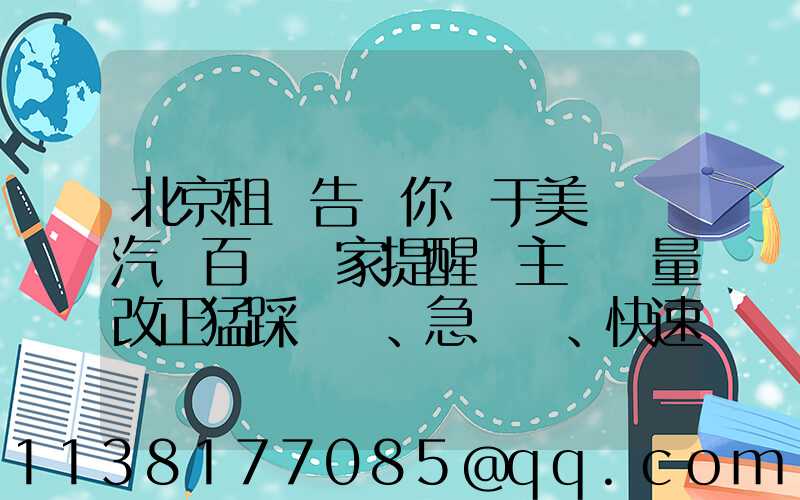北京租車告訴你關于美車飾汽車百貨專家提醒車主應盡量改正猛踩剎車、急轉彎、快速起步等不良駕駛習慣