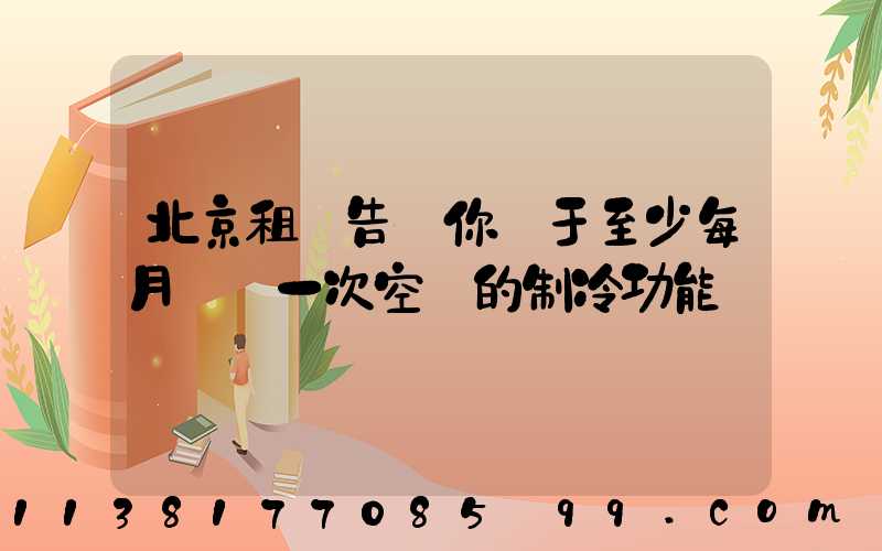 北京租車告訴你關于至少每月啟動一次空調的制冷功能