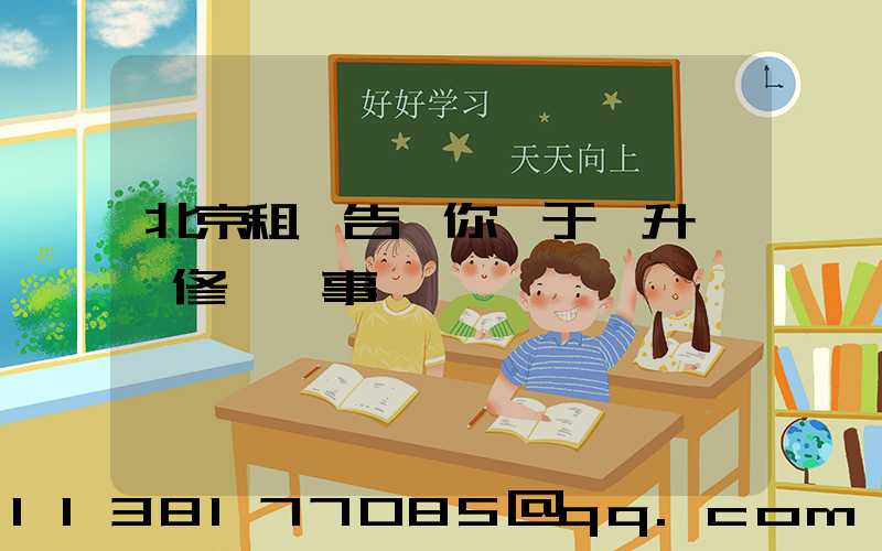 北京租車告訴你關于舉升車輛修補費事