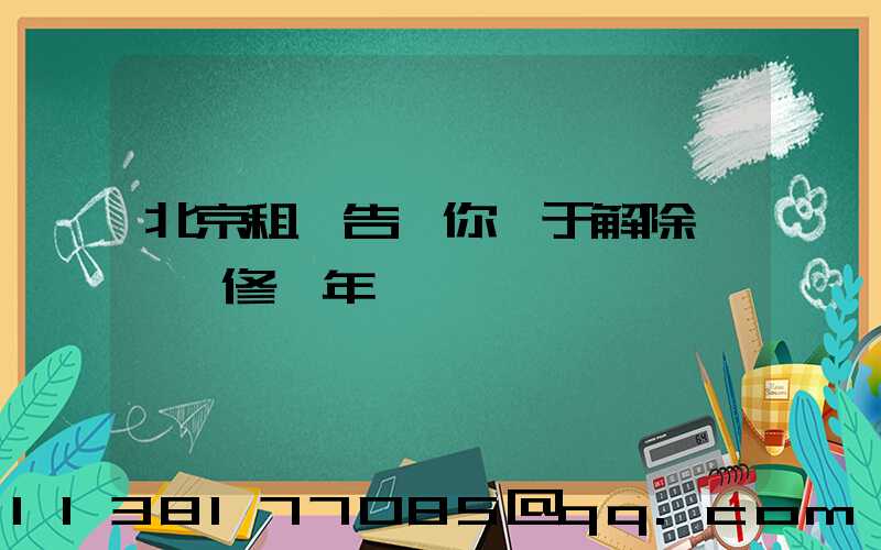 北京租車告訴你關于解除車輛維修,年檢