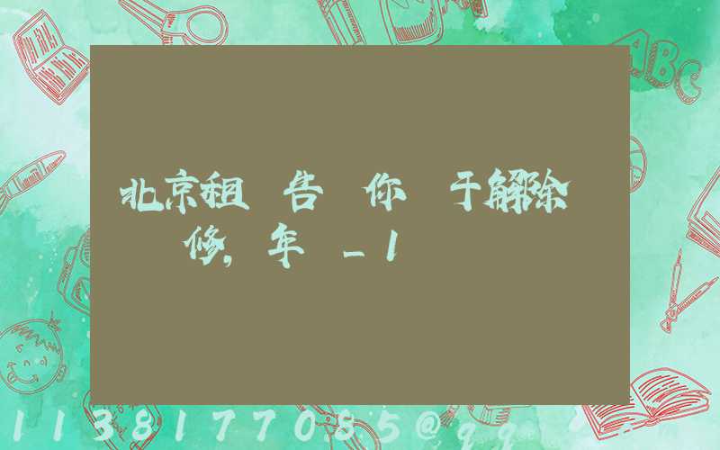 北京租車告訴你關于解除車輛維修,年檢_1