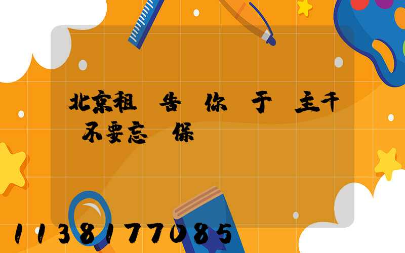 北京租車告訴你關于車主千萬不要忘記保養愛車