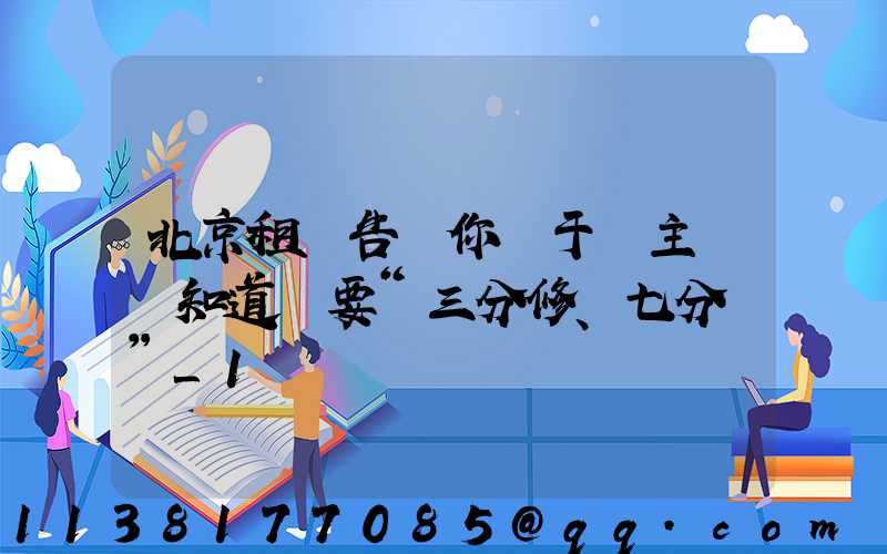 北京租車告訴你關于車主應該知道車要“三分修、七分養”_1