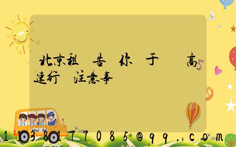 北京租車告訴你關于車輛高速行車注意事項