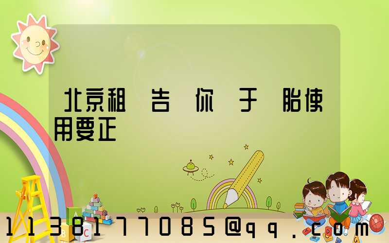 北京租車告訴你關于輪胎使用要正確