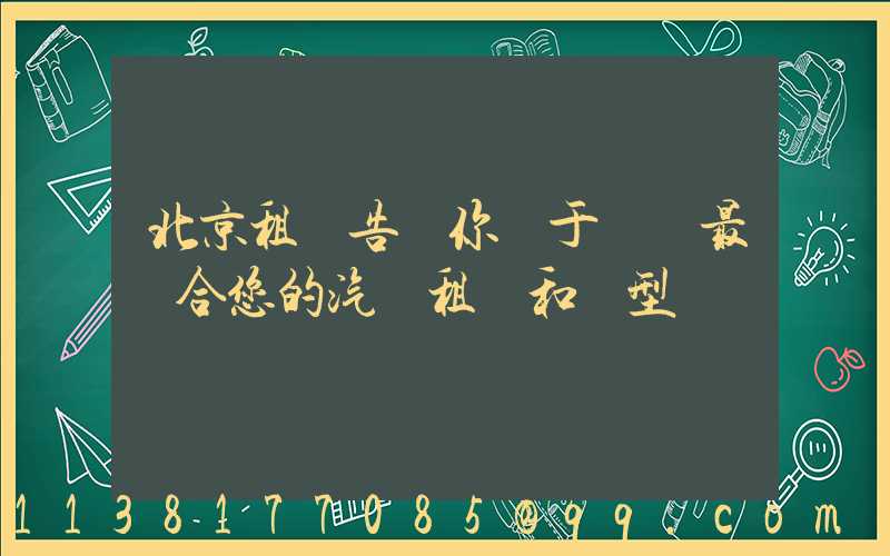北京租車告訴你關于選擇最適合您的汽車租賃和類型