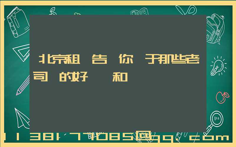 北京租車告訴你關于那些老司機的好習慣和壞習慣