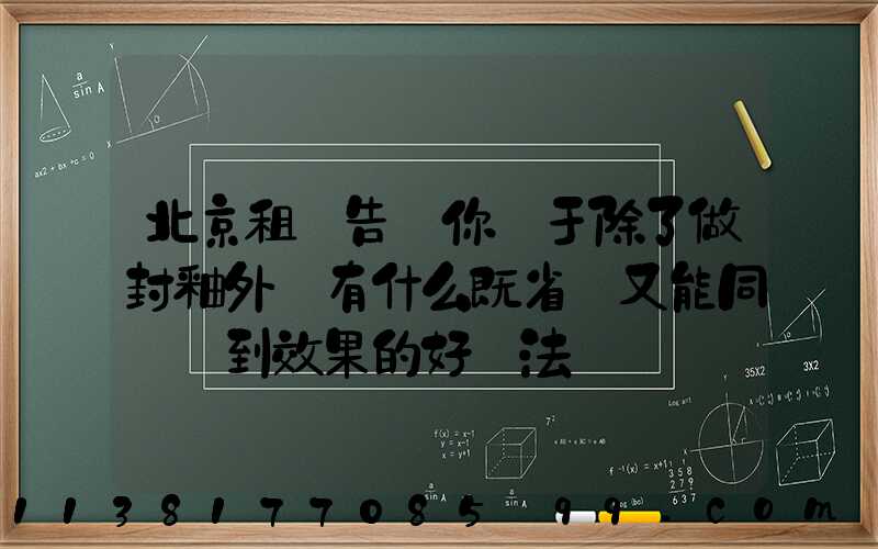北京租車告訴你關于除了做封釉外還有什么既省錢又能同樣達到效果的好辦法