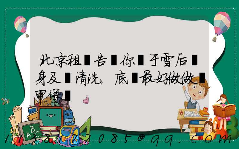 北京租車告訴你關于雪后車身及時清洗，底盤最好做做裝甲保養