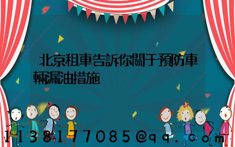 北京租車告訴你關于預防車輛漏油措施