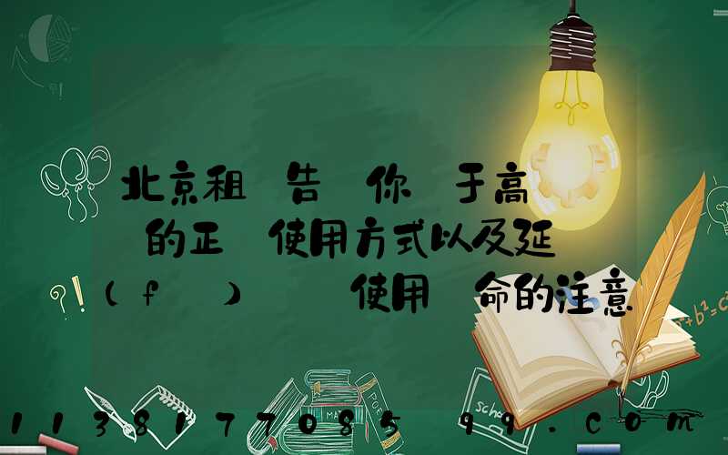 北京租車告訴你關于高檔轎車的正確使用方式以及延長發(fā)動機使用壽命的注意事項