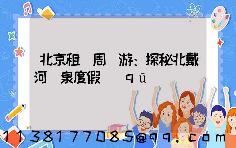 北京租車周邊游：探秘北戴河溫泉度假區(qū)