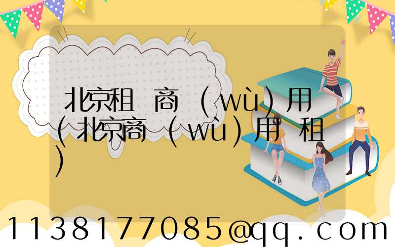 北京租車商務(wù)用車(北京商務(wù)用車租賃)