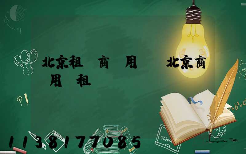 北京租車商務用車(北京商務用車租賃)