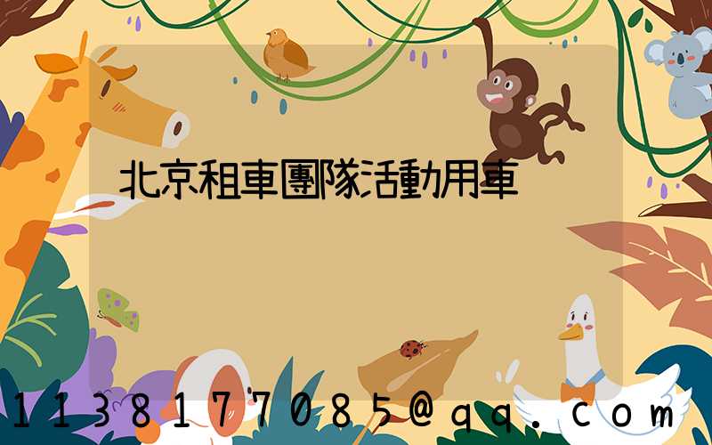 北京租車團隊活動用車