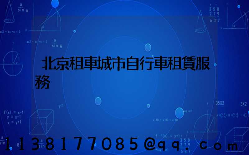北京租車城市自行車租賃服務