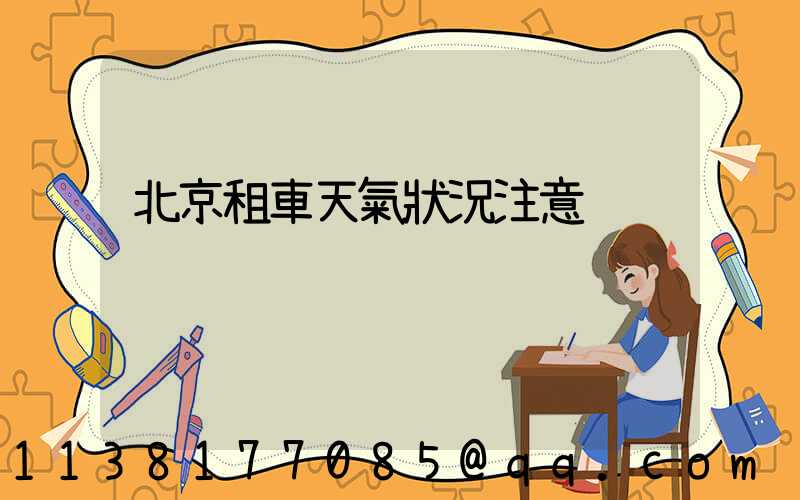 北京租車天氣狀況注意