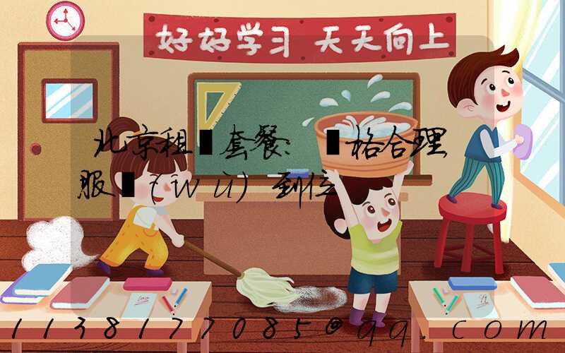 北京租車套餐：價格合理，服務(wù)到位