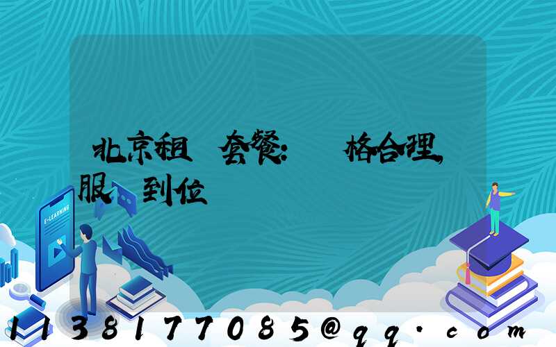 北京租車套餐：價格合理，服務到位