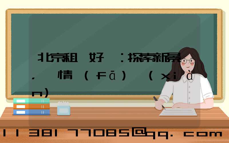 北京租車好處：探索新景點，盡情發(fā)現(xiàn)