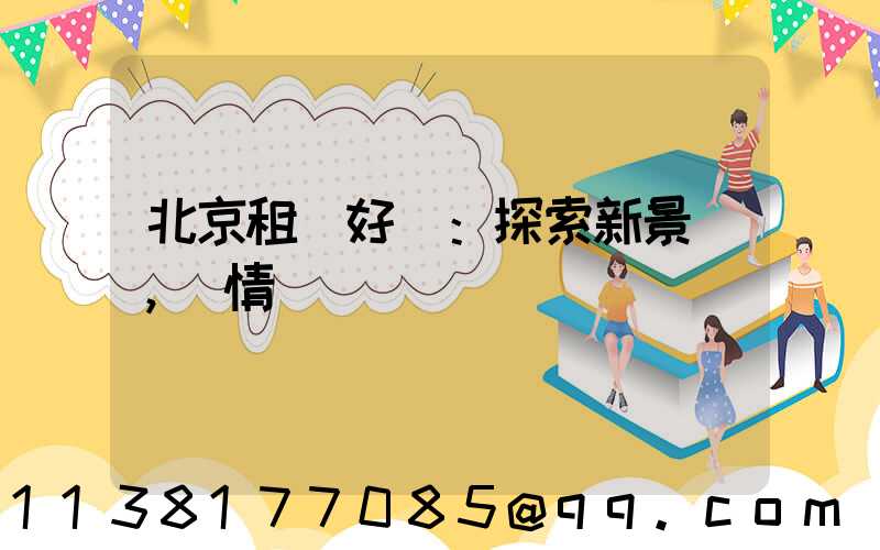 北京租車好處：探索新景點，盡情發現