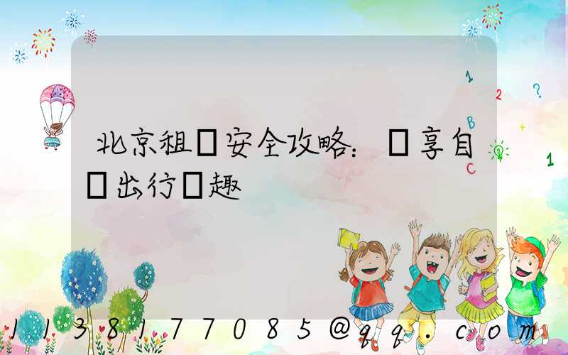 北京租車安全攻略：盡享自駕出行樂趣