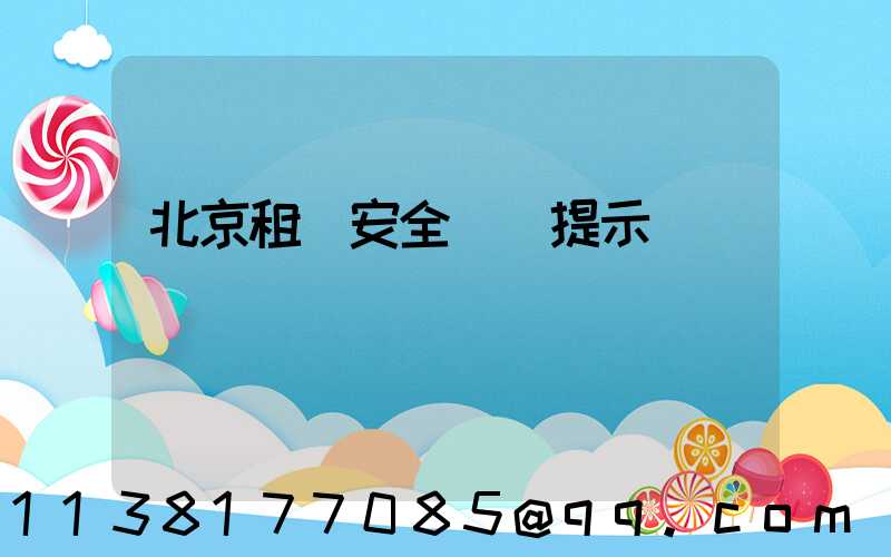 北京租車安全駕駛提示