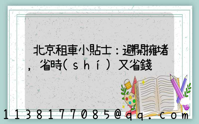 北京租車小貼士：避開擁堵，省時(shí)又省錢