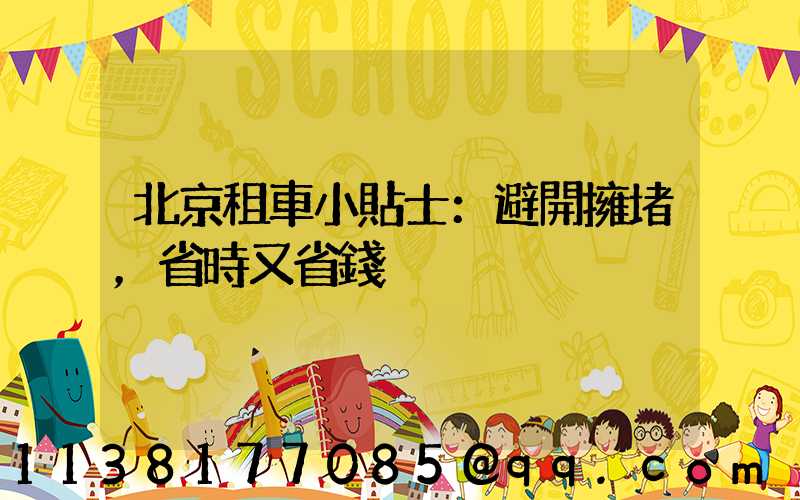 北京租車小貼士：避開擁堵，省時又省錢