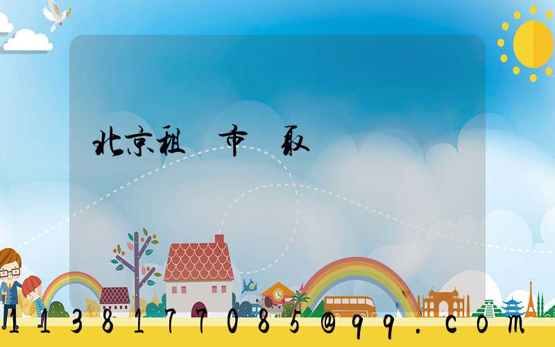 北京租車市區取還