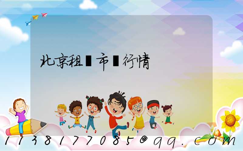 北京租車市場行情