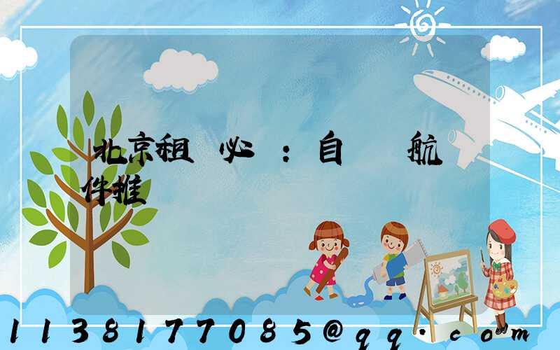 北京租車必備：自駕導航軟件推薦