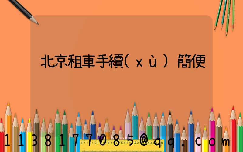 北京租車手續(xù)簡便