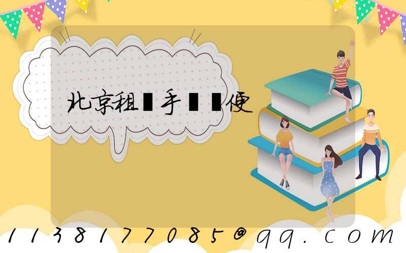 北京租車手續簡便