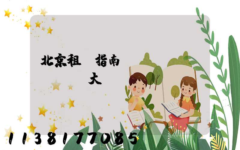 北京租車指南：優(yōu)質車輛大盤點