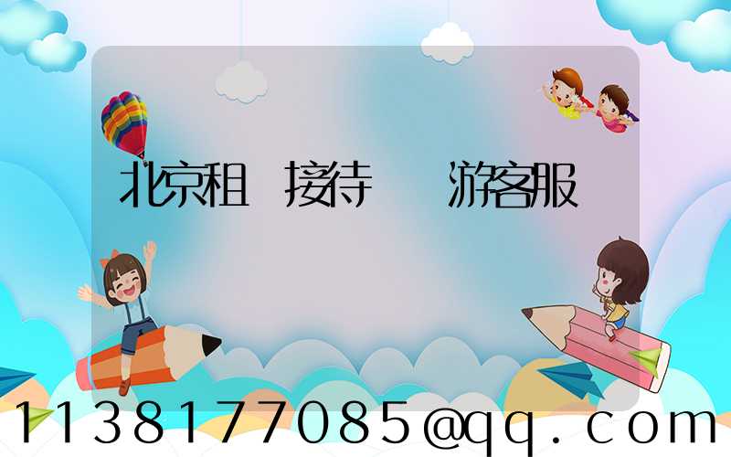 北京租車接待國際游客服務