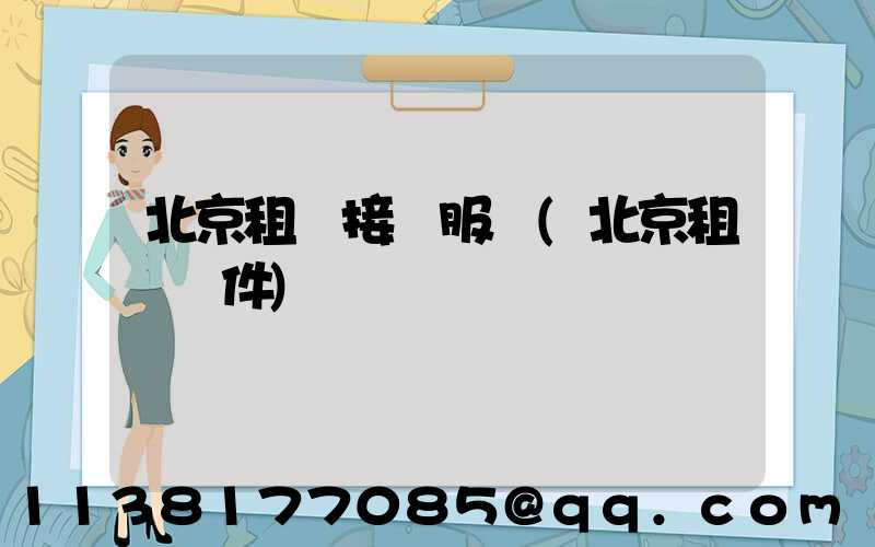 北京租車接機服務(北京租車軟件)