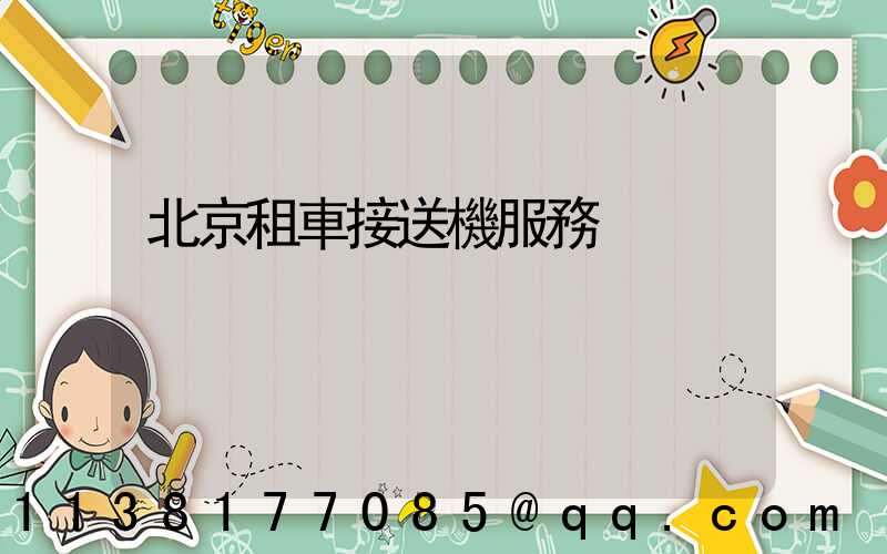 北京租車接送機服務
