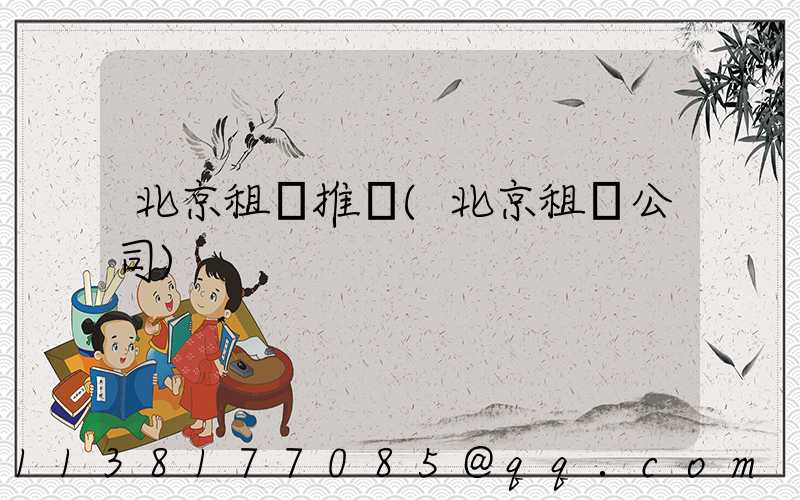 北京租車推薦(北京租車公司)