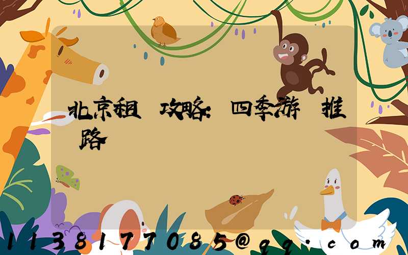 北京租車攻略：四季游覽推薦路線