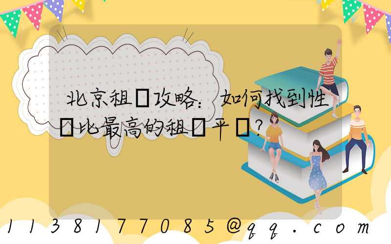 北京租車攻略：如何找到性價比最高的租車平臺？