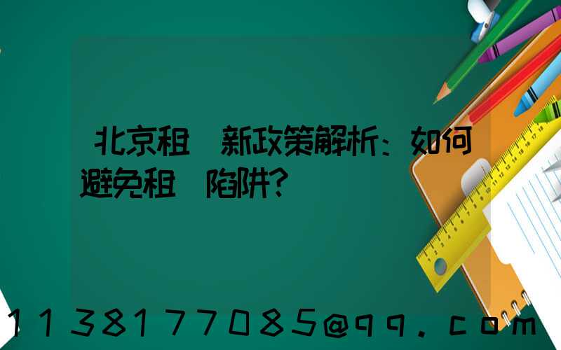 北京租車新政策解析：如何避免租車陷阱？