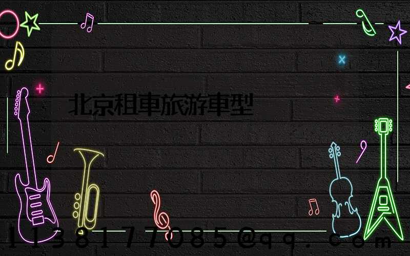 北京租車旅游車型