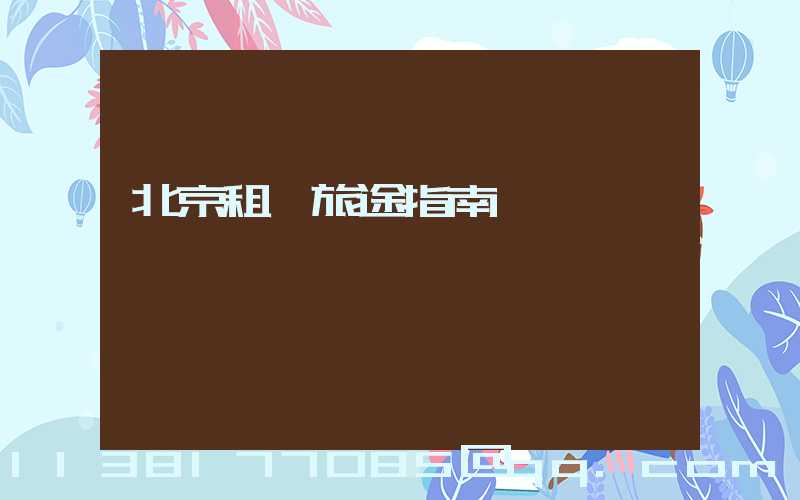 北京租車旅途指南