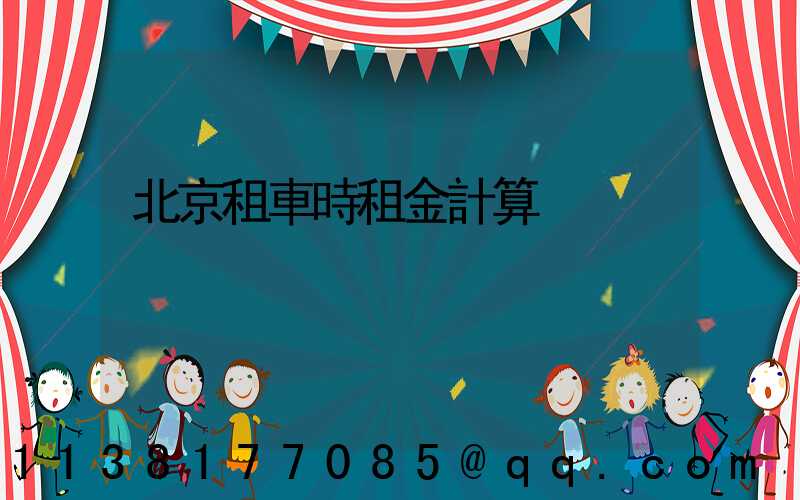 北京租車時租金計算