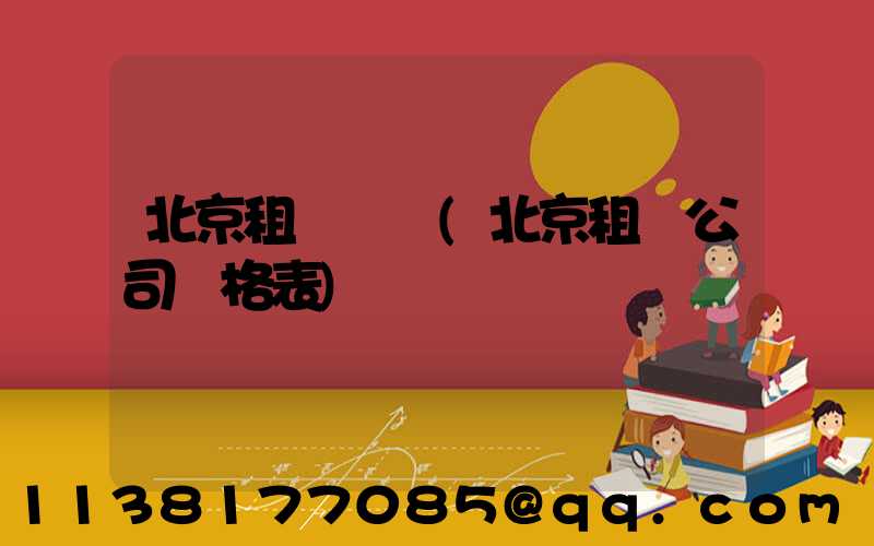 北京租車時長(北京租車公司價格表)