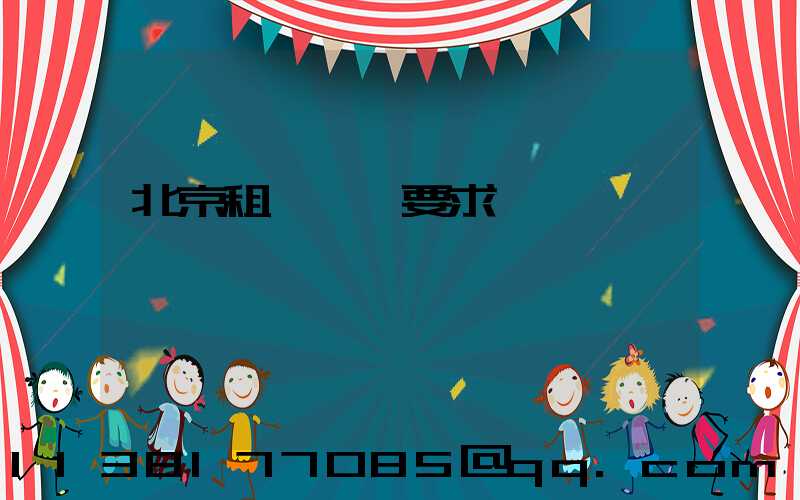 北京租車時長要求