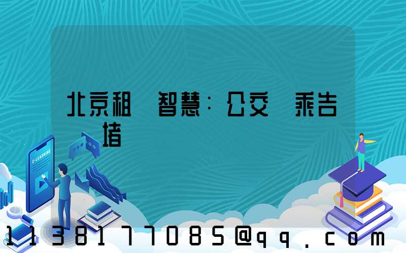 北京租車智慧：公交換乘告別擁堵