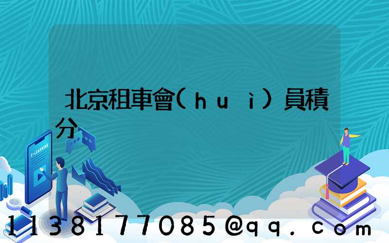 北京租車會(huì)員積分兌換